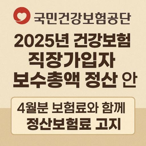 건강보험 직장가입자 보수총액정산 관련 사진