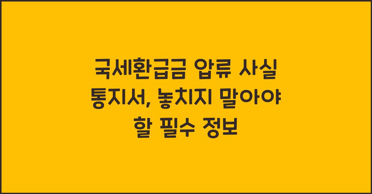 국세환급금 압류 사실 통지서