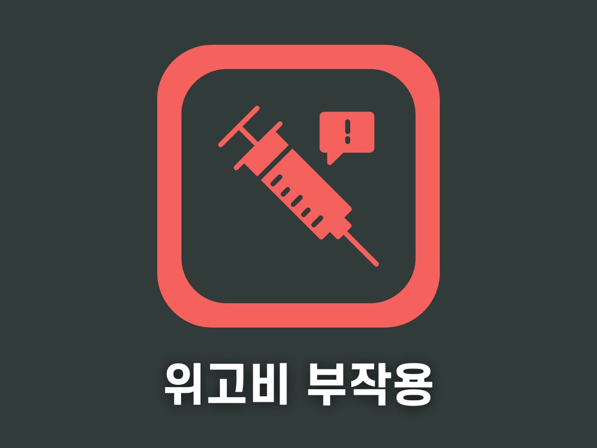 위고비 부작용