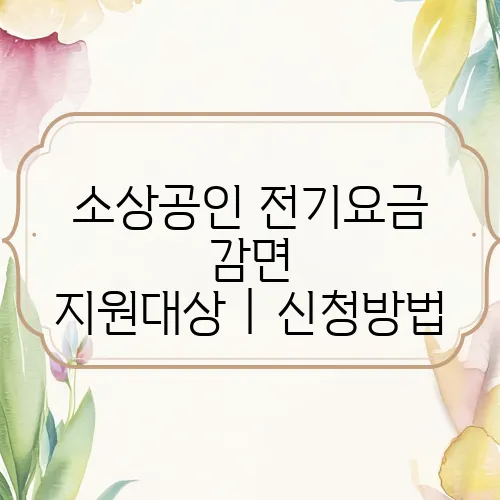 소상공인 전기요금 감면 지원대상｜신청방법