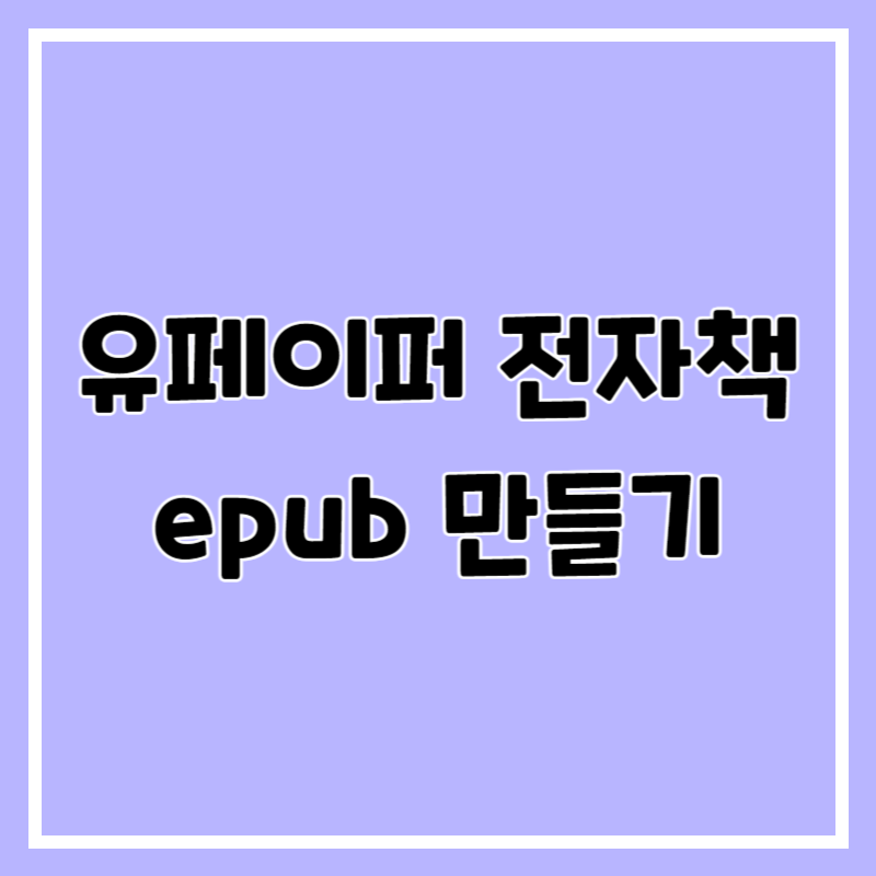 유페이퍼 전자책 epub 만들기