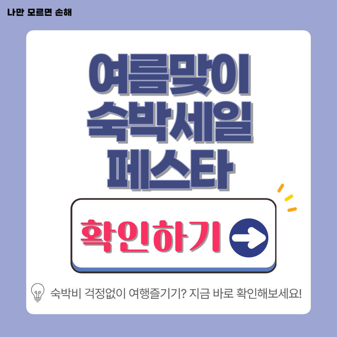 여름맞이 숙박세일페스타