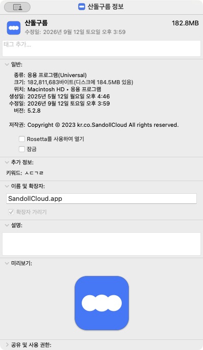 산돌구름 앱의 Finder 정보 창에서 확인한 앱 본체 크기