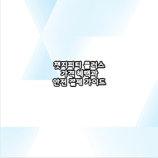 챗지피티 플러스 가격 혜택과 안전 결제 가이드