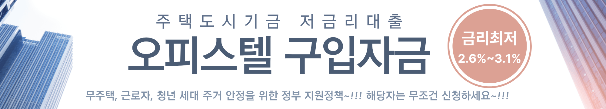 정부지원 정책자금 주택도시기금으로 오피스텔 구입자금 저금리 대출 받기