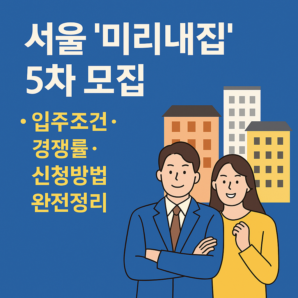 서울 ‘미리내집’ 5차 모집, 입주조건·경쟁률·신청방법 완전정리