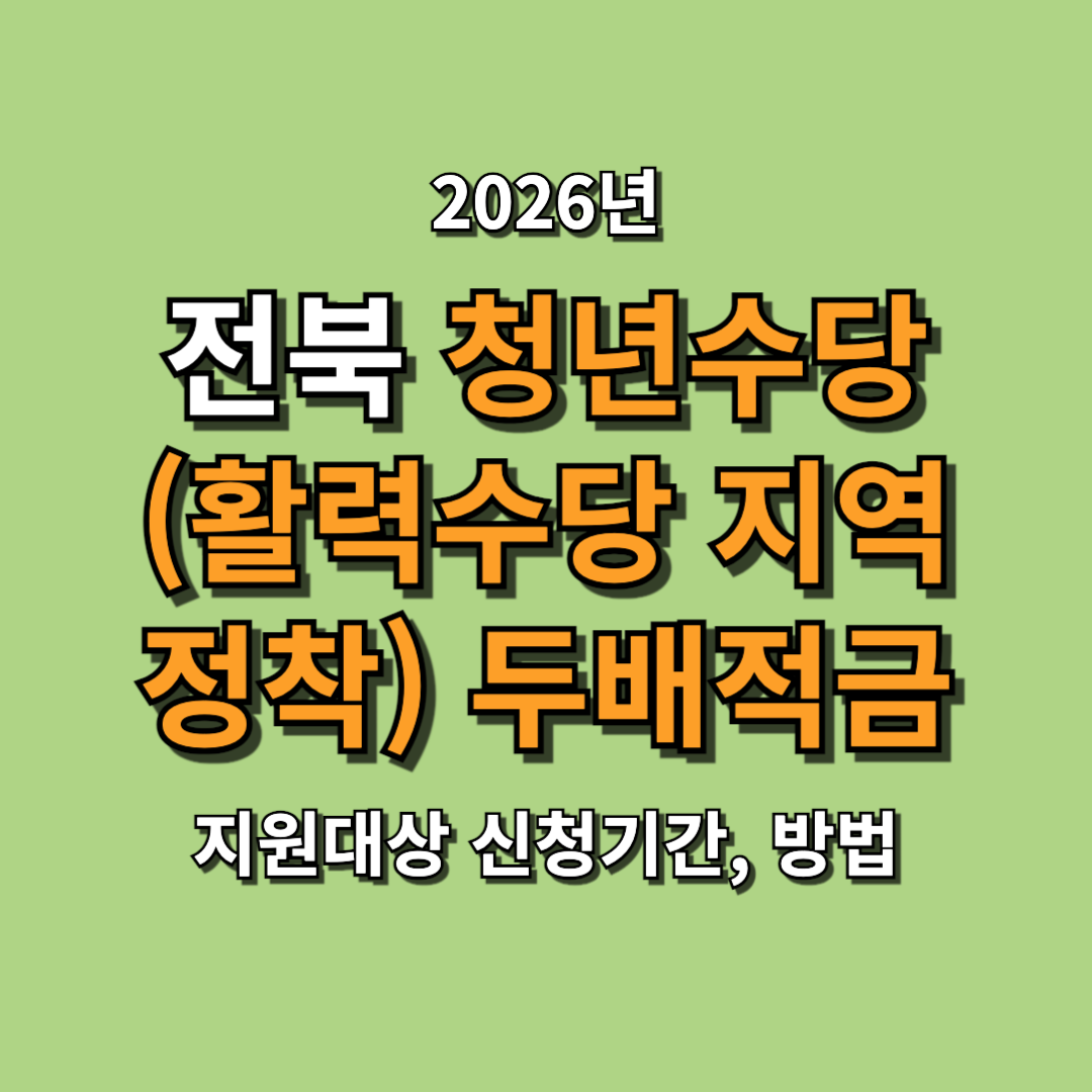 2026 전북 청년수당(활력수당, 지역정착), 두배적금 지원대상 신청방법