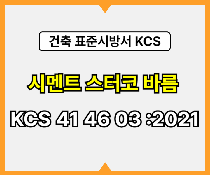 시멘트 스터코 바름 KCS 41 46 03 :2021 건설 표준시방서1