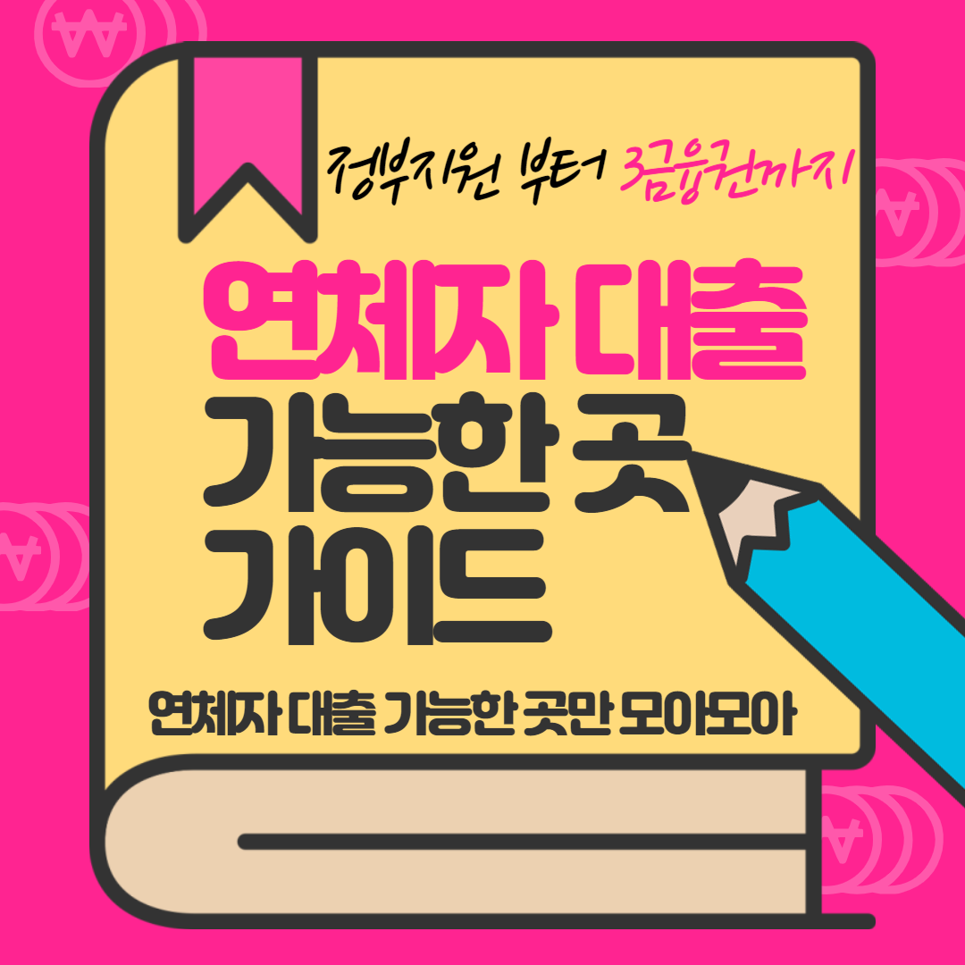 연체자-대출-가능한-곳-정부지원상품부터-3금융권까지