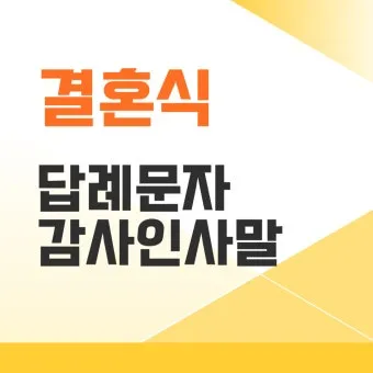 결혼식 감사 인사말 신혼여행 후 결혼식 직후 센스있는 인사 총정리_18