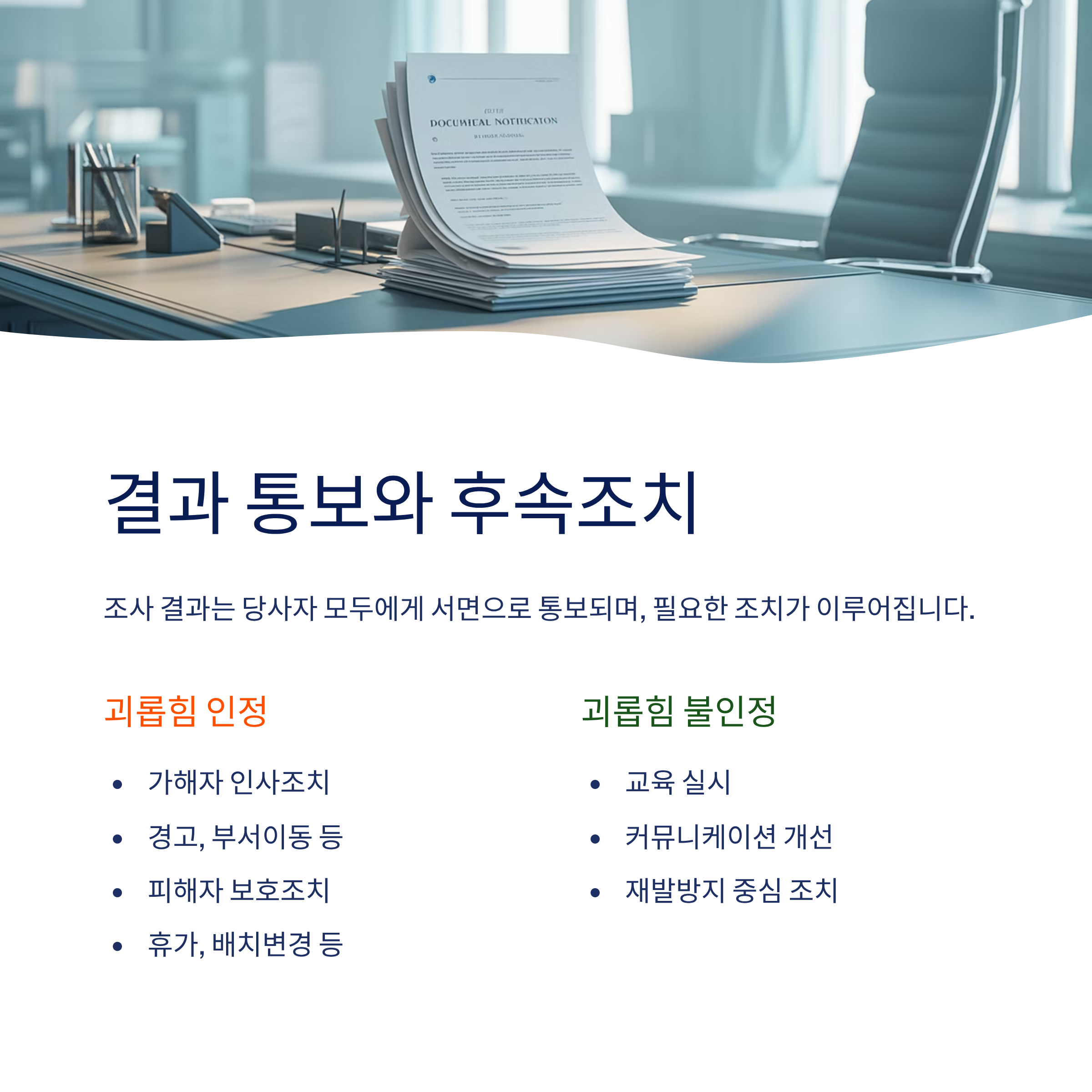 직장 내 괴롭힘 접수 후, 조사과정은 이렇게 진행됩니다