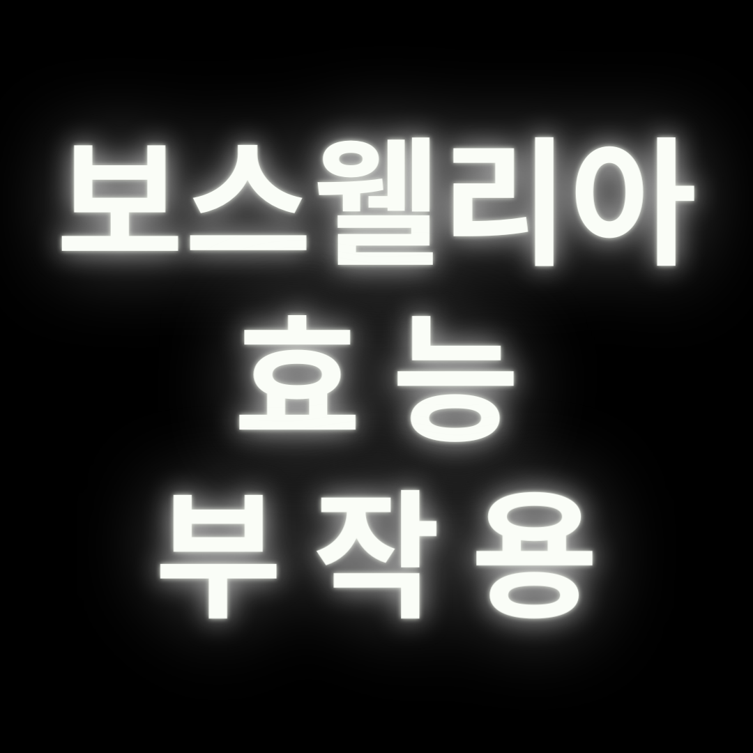 보스웰리아