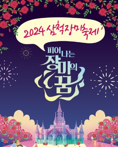 삼척장미축제