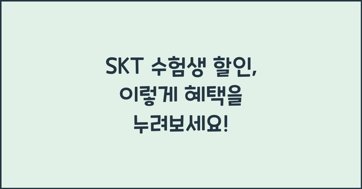 SKT 수험생 할인