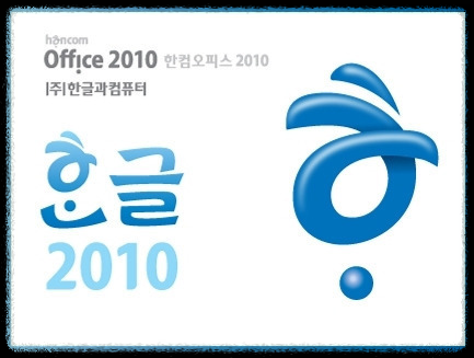 한글 2010 FAQ 안내