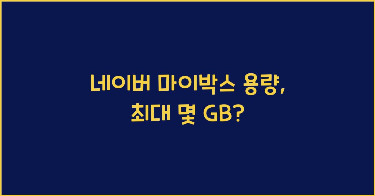 네이버 마이박스 용량