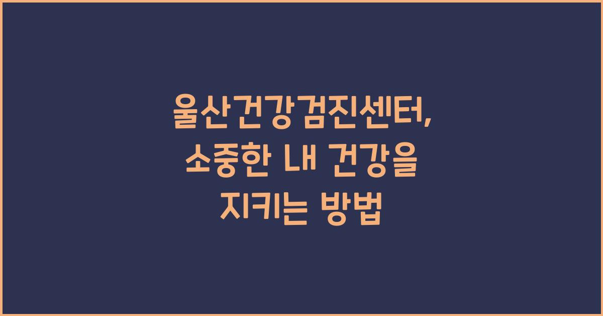 울산건강검진센터