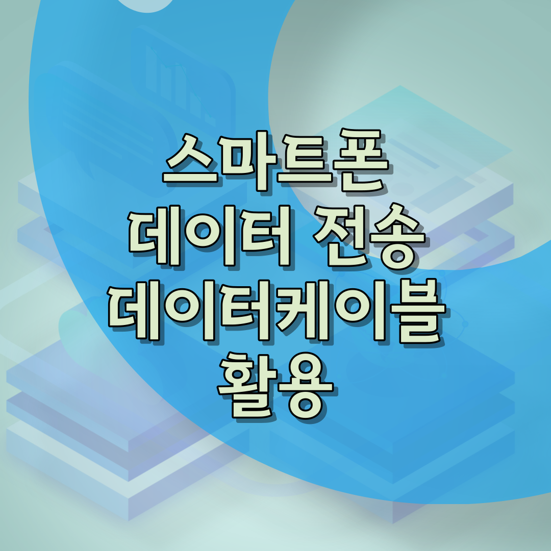 썸네일 스마트폰 데이터 케이블로 전송