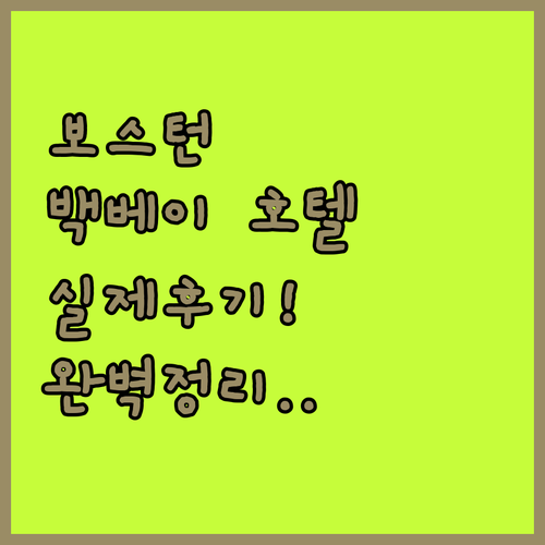 보스턴 백베이 호텔 추천 5곳 위치부..