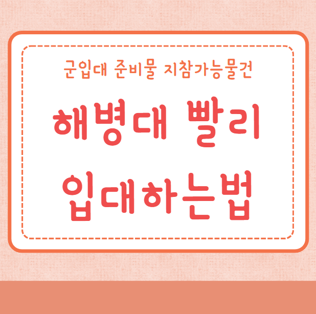 해병대 빨리 입대하는법