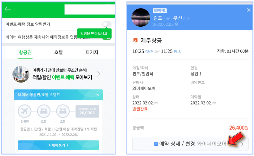 예약한-티켓-예약-상세-변경-클릭하기