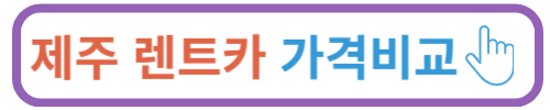 제주렌트카, 항공권 가격비교