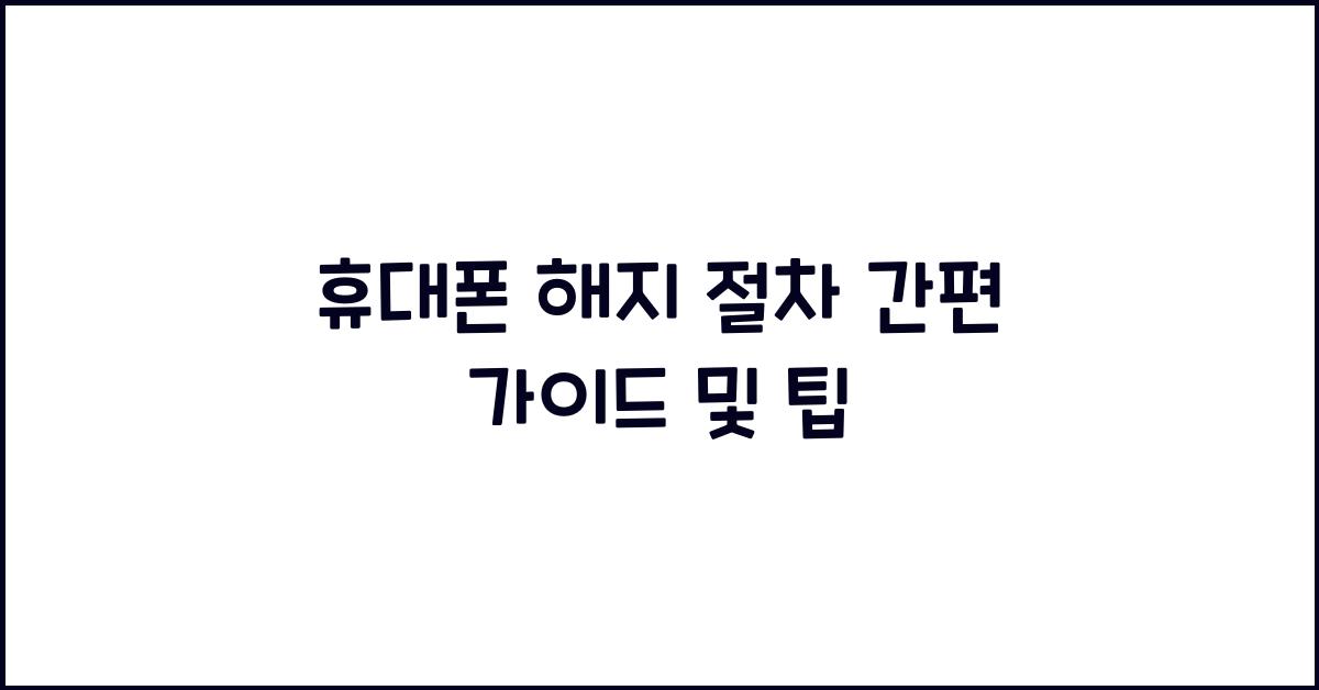 휴대폰 해지 절차
