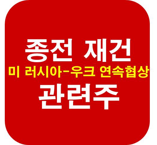 종전-협상-재건-관련주-통화