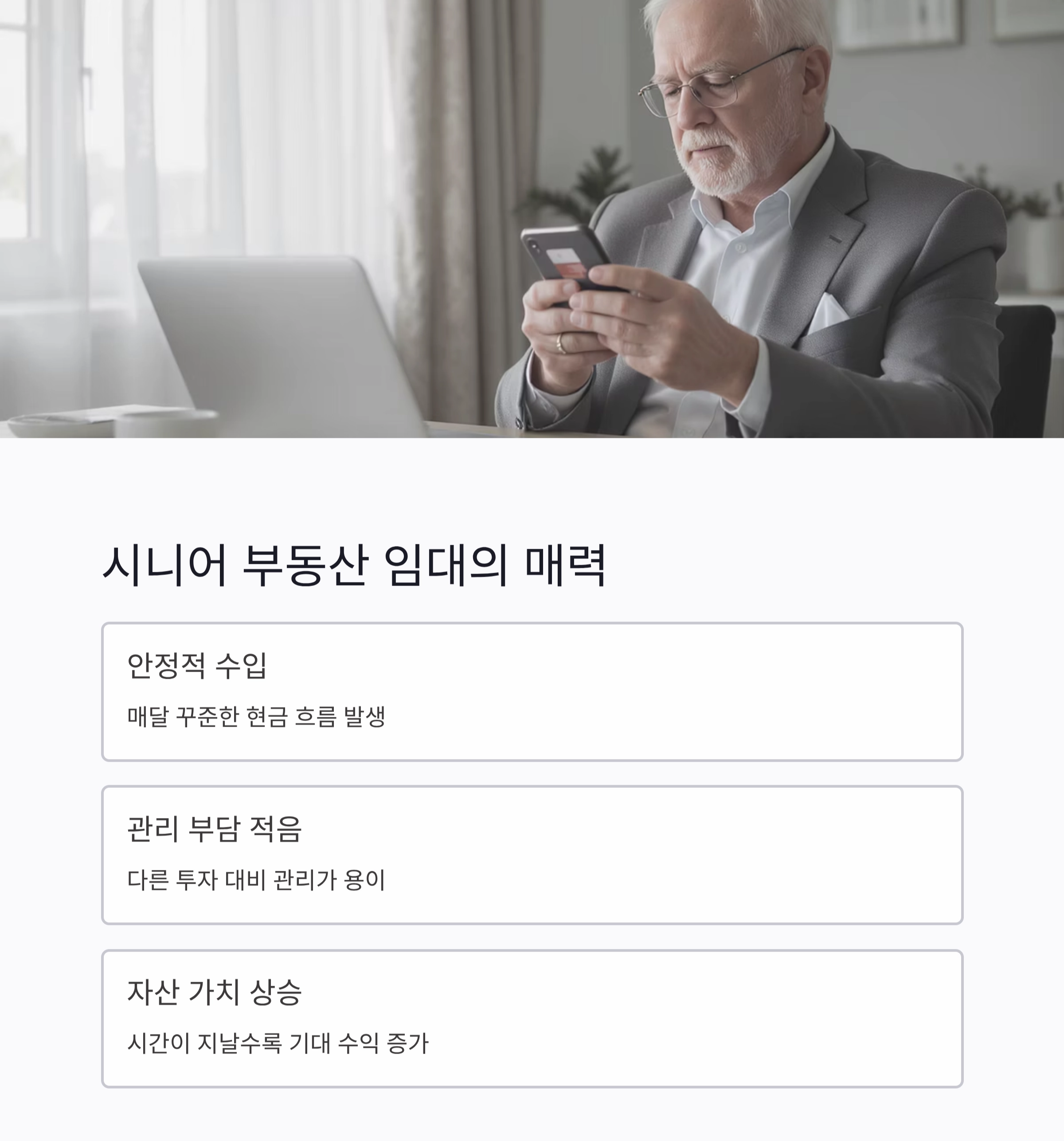 노후 준비, 시니어 부동산 임대 수익으로 안정적인 제2의 삶 만들기