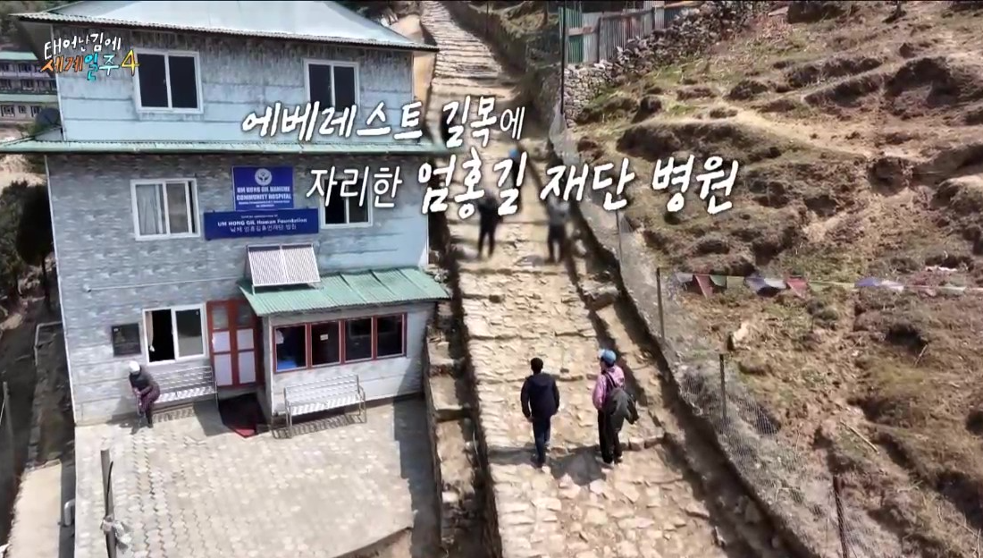 엄홍길대장이남체에건립한엄홍길재단병원사진