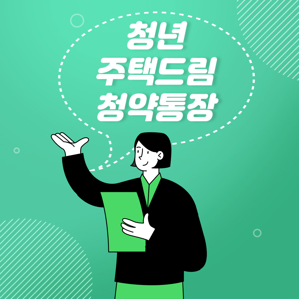 청년주택드림청약통장