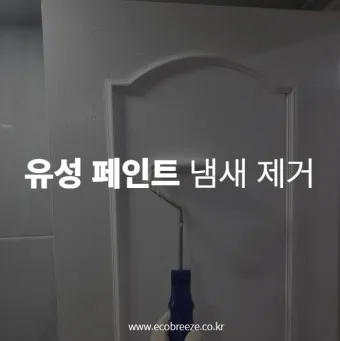 유성페인트와 수성페인트 차이 장단점_19