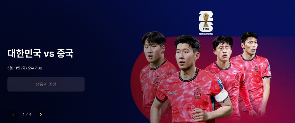 한국 중국 축구 일정 중계 방송 중계 채널 (모바일, PC)