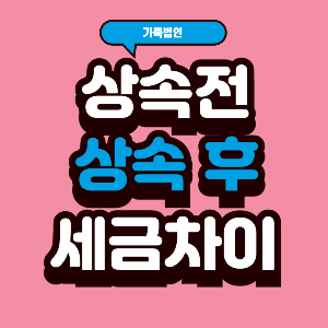 가족법인은 상속 전에 만들까, 후에 만들까? 세금 차이 완전 정리