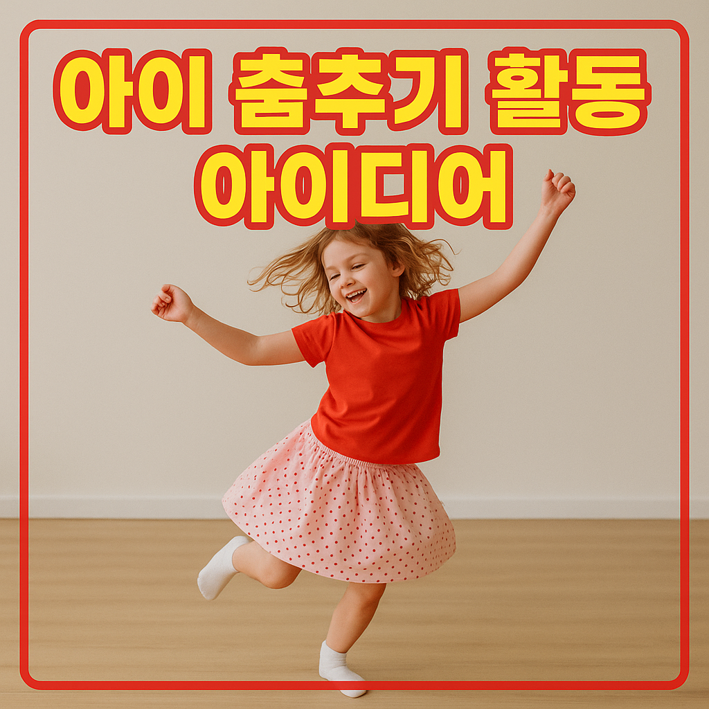 아이 춤추기 활동 아이디어
