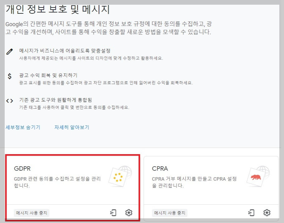 에드센스 GDPR