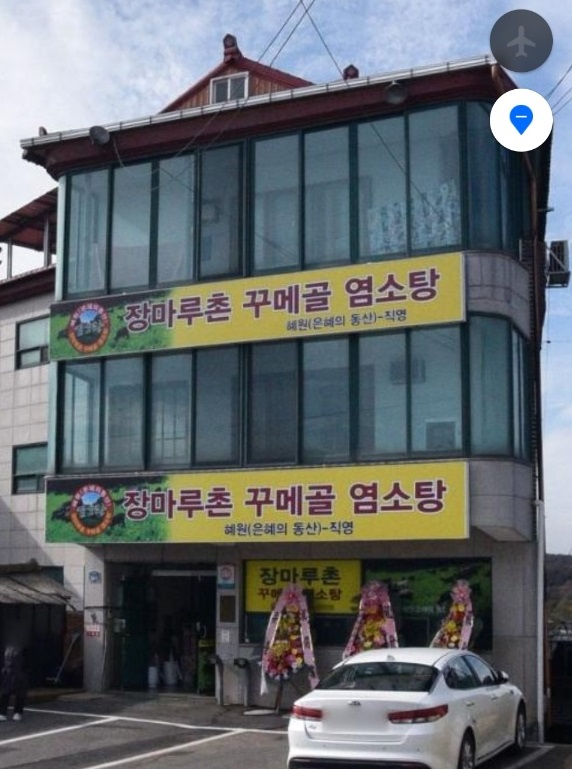 사노라면-장마루촌꾸메골염소탕-파주
