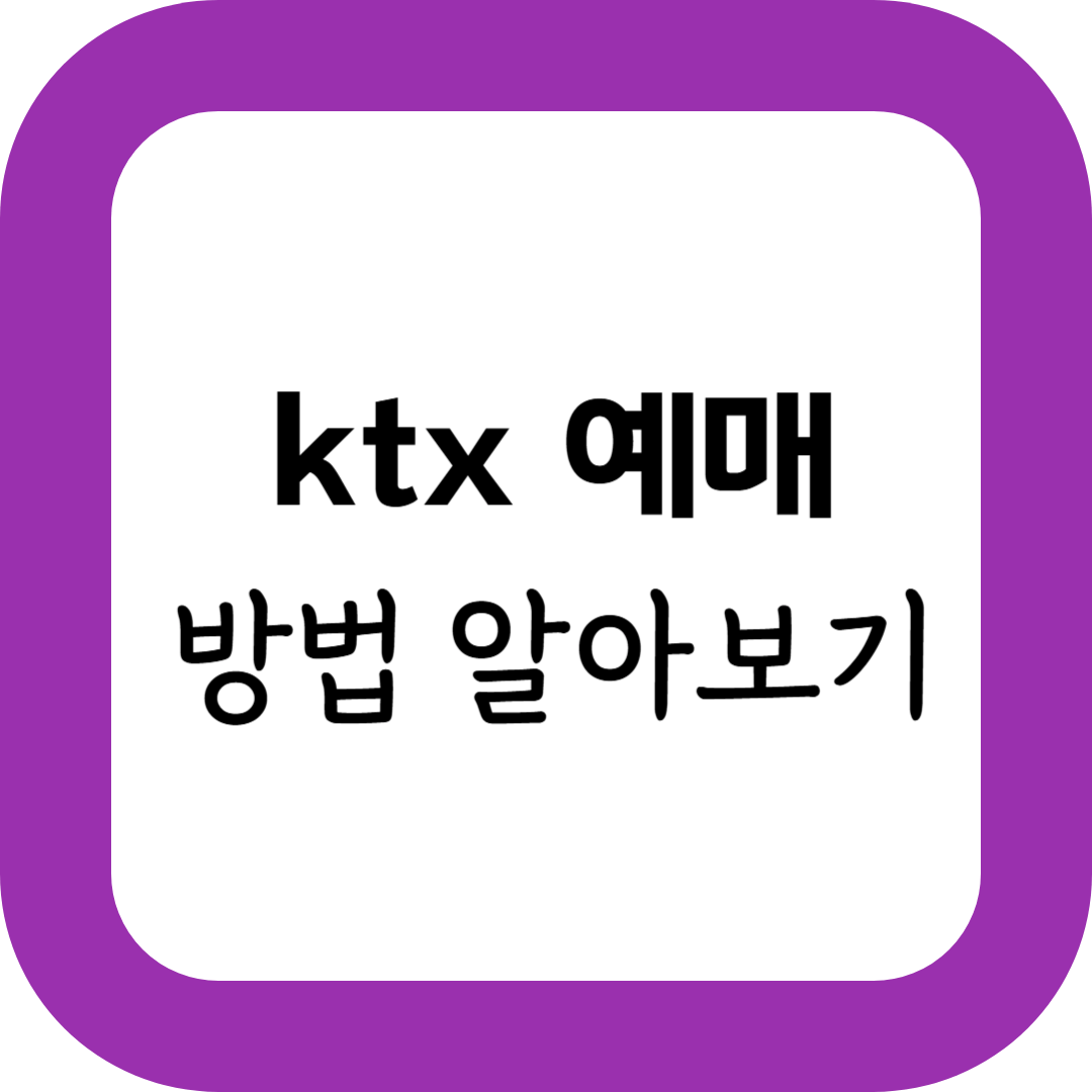 KTX 예매