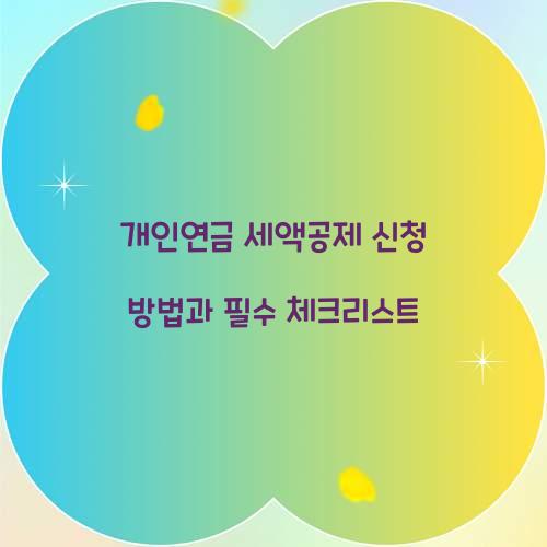 개인연금 세액공제 신청