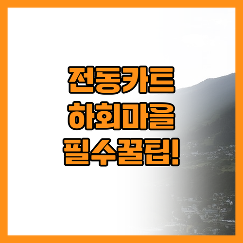 안동 하회마을 전동카트 대여와 부용대..