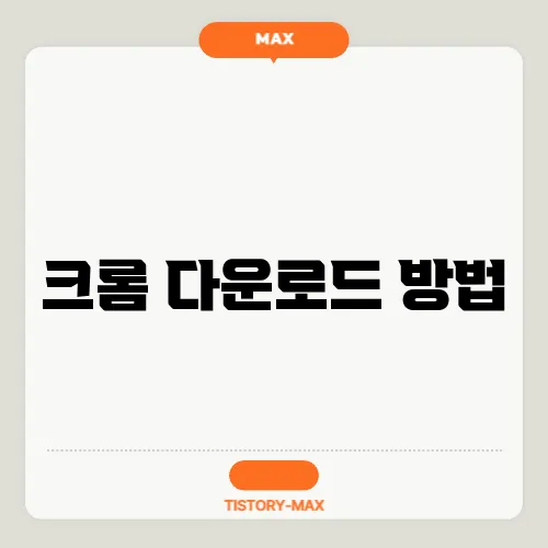 크롬 다운로드 방법