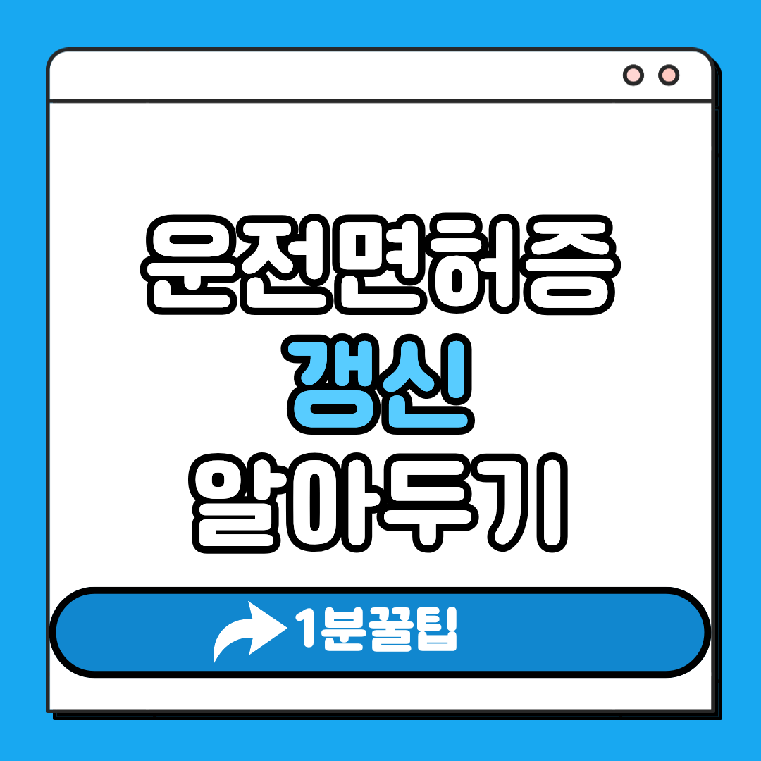 운전면허증갱신 알아두기
