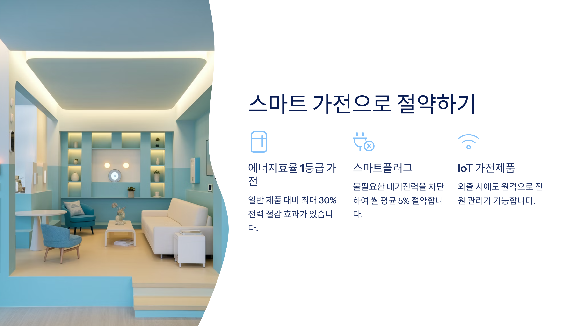 스마트 가전으로 절약하기