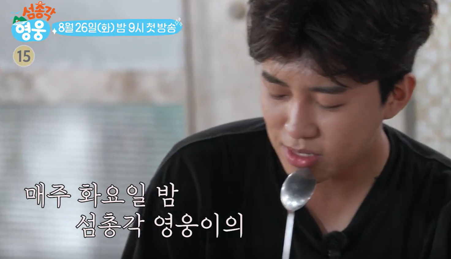 섬총각 영웅 출연진