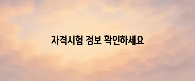 한국세무사회 자격시험 홈페이지 바로가기