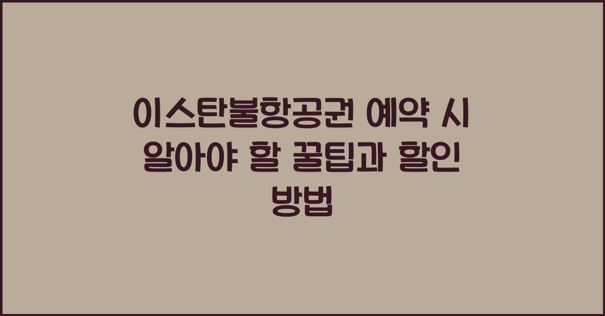이스탄불항공권