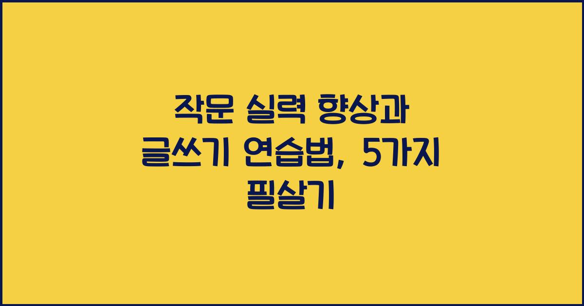 작문 실력 향상, 글쓰기 연습법
