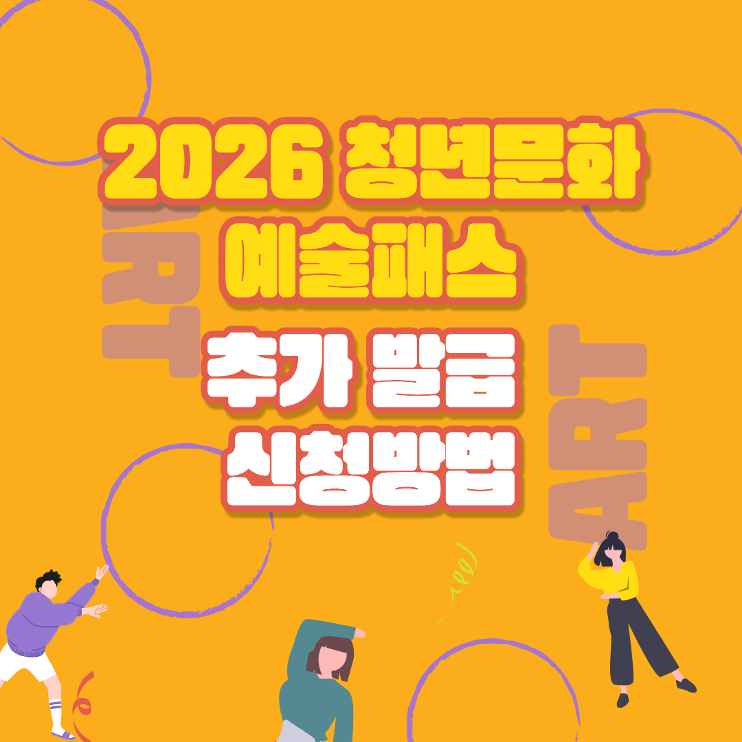 2026 청년문화예술패스 추가발급 신청방법