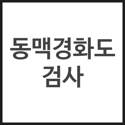 동맥경화도-검사