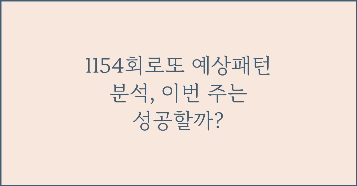 1154회로또 예상패턴